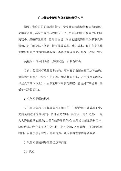 矿山爆破中新型气体间隔装置的应用
