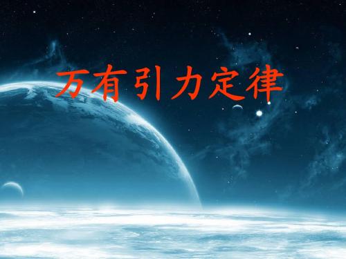 §5.1万有引力定律及引力常量的测定