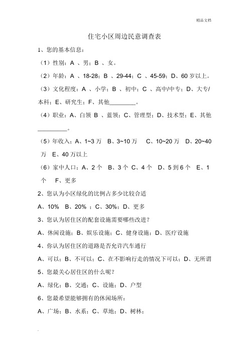 住宅小区周边民意调查表