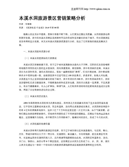 本溪水洞旅游景区营销策略分析