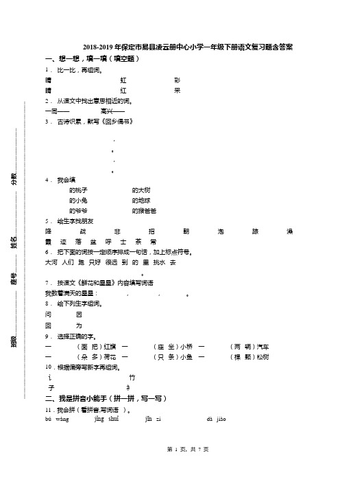 2018-2019年保定市易县凌云册中心小学一年级下册语文复习题含答案