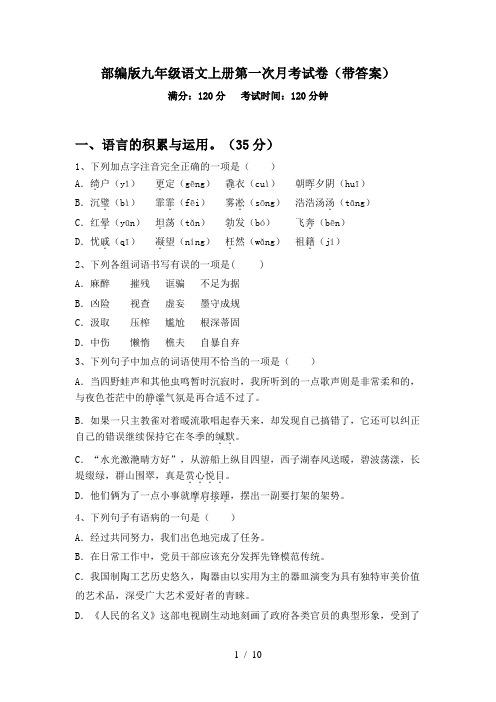 部编版九年级语文上册第一次月考试卷(带答案)