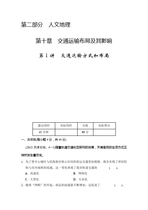 高考地理一轮复习同步训练：《交通运输方式和布局》