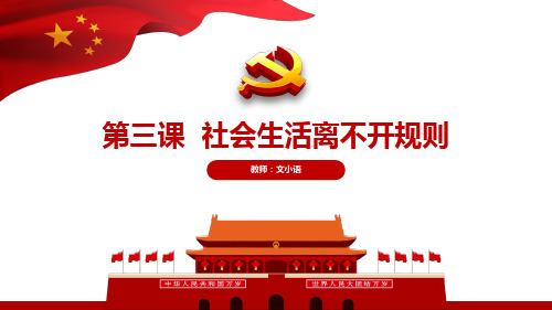 部编版道德与法治八年级上册第三课  社会生活离不开规则教学课件PPT(附教案、学案、课时练)
