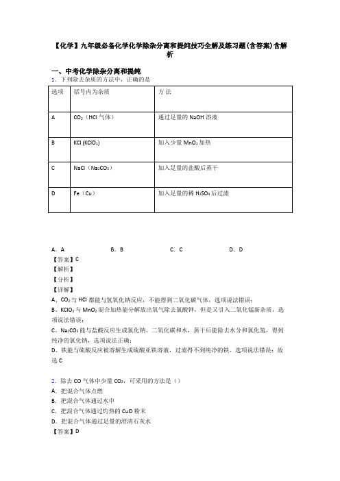 【化学】九年级必备化学化学除杂分离和提纯技巧全解及练习题(含答案)含解析