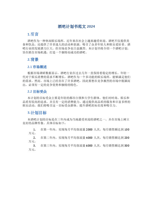 酒吧计划书范文2024