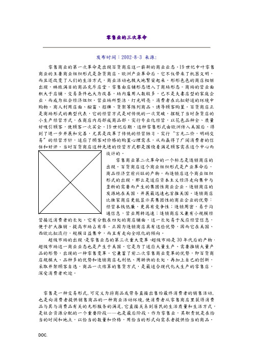 零售业的三次革命