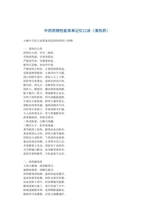 中药药物性能简单记忆口诀(清热药)