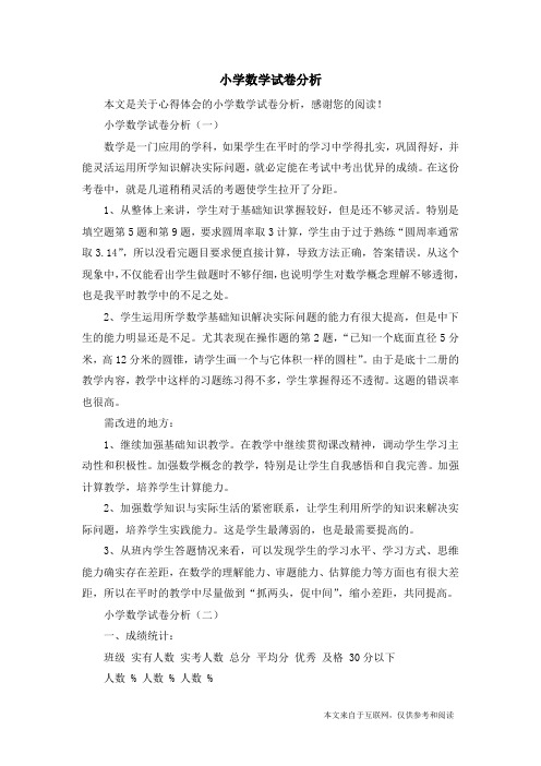 小学数学试卷分析_心得体会
