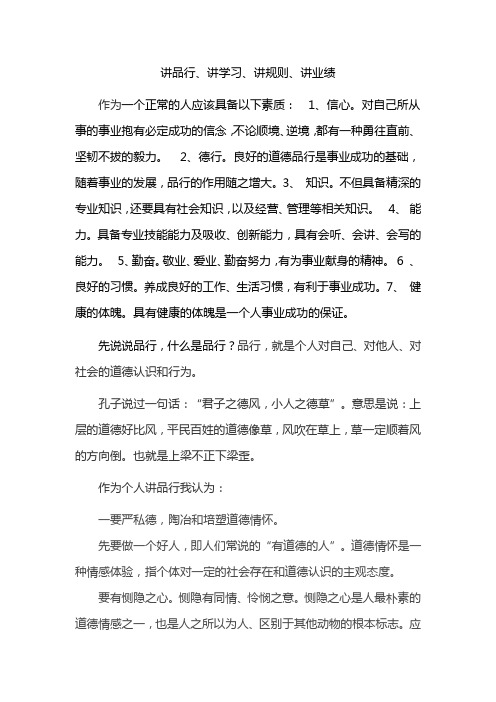 讲品行、讲学习、讲规则、讲业绩