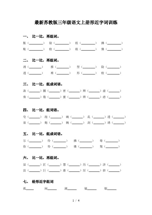 最新苏教版三年级语文上册形近字词训练