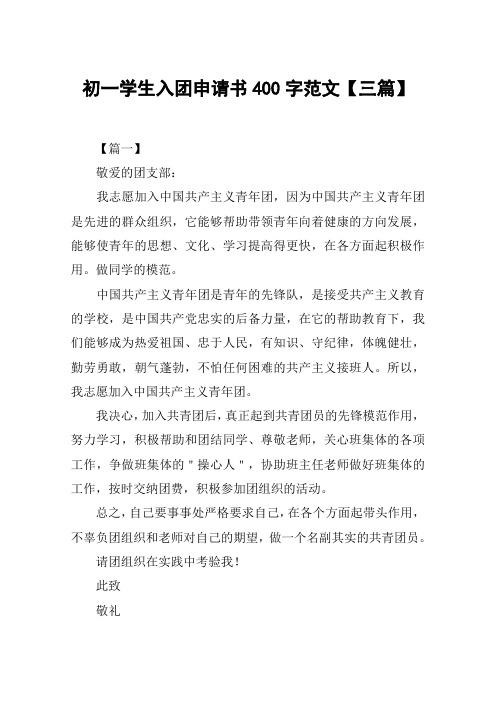 初一学生入团申请书400字范文【三篇】