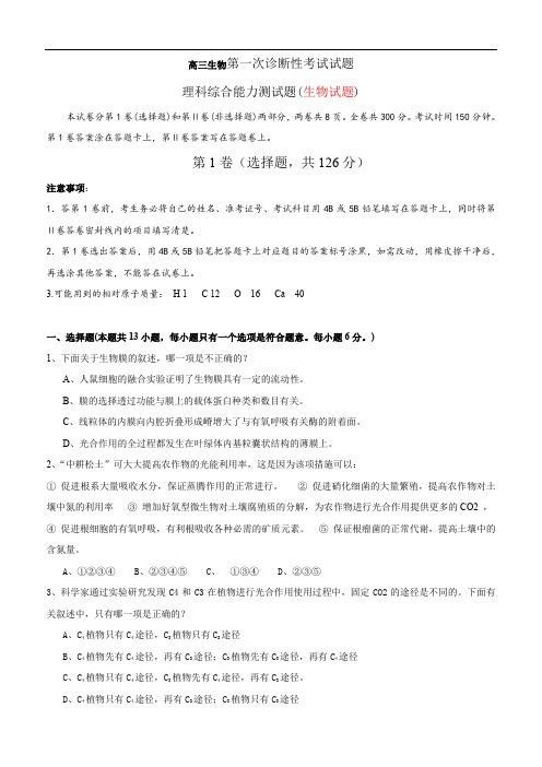 高三生物第一次诊断性考试试题.doc