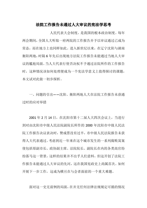 法院工作报告未通过人大审议的宪法学思考