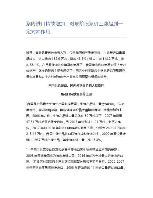 猪肉进口持续增加,对现阶段猪价上涨起到一定对冲作用