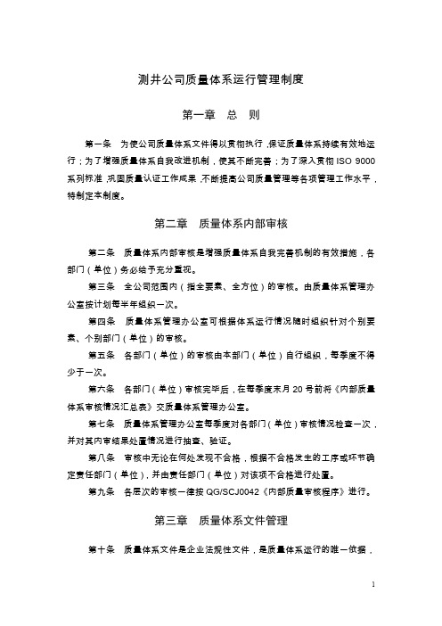 测井公司质量体系运行管理制度