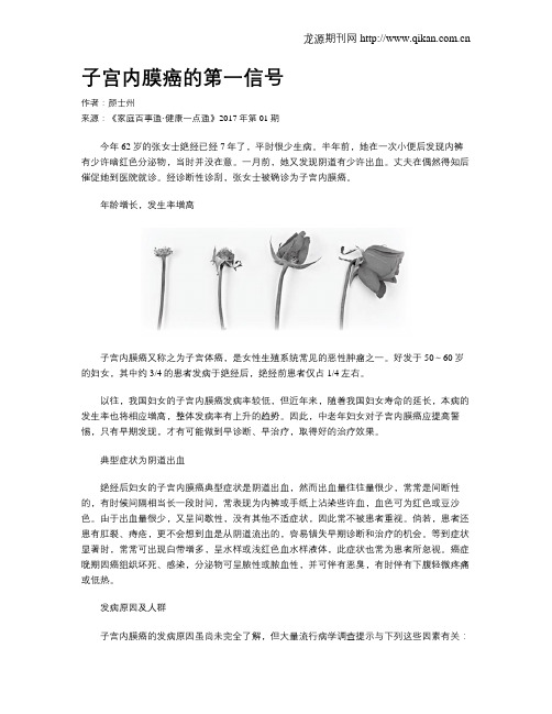 子宫内膜癌的第一信号