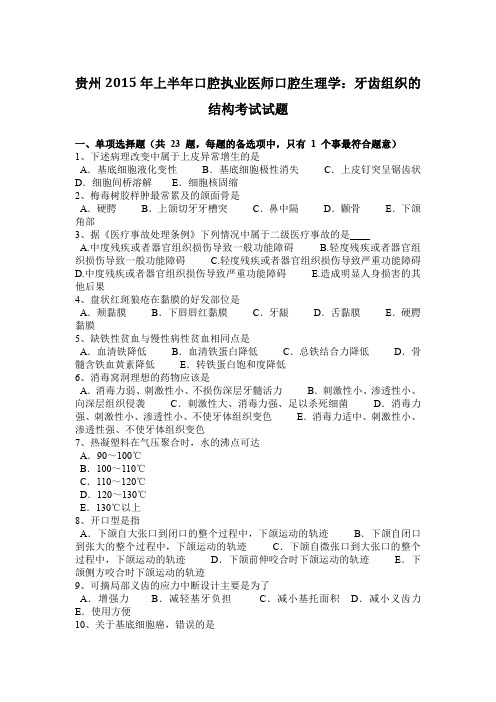 贵州2015年上半年口腔执业医师口腔生理学：牙齿组织的结构考试试题
