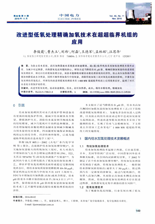 改进型低氧处理精确加氧技术在超超临界机组的应用