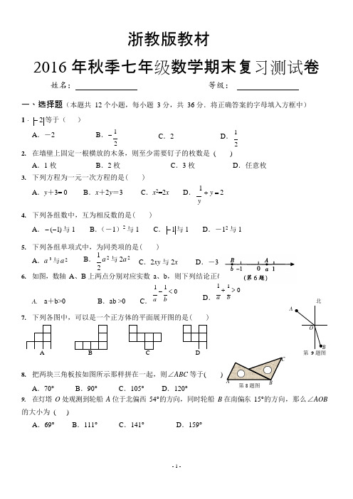 (完整)2016浙教版七年级数学上册期末测试题及答案,推荐文档