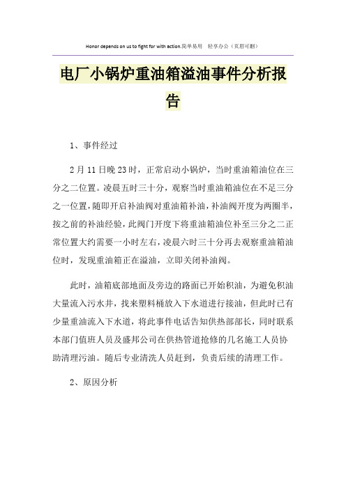电厂小锅炉重油箱溢油事件分析报告