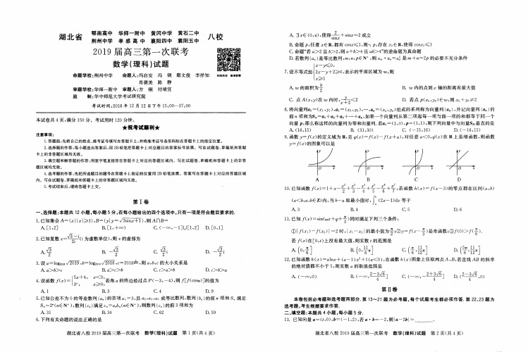 湖北省八校2019届高三第一次联考理科数学与文科数学试卷与参考答案