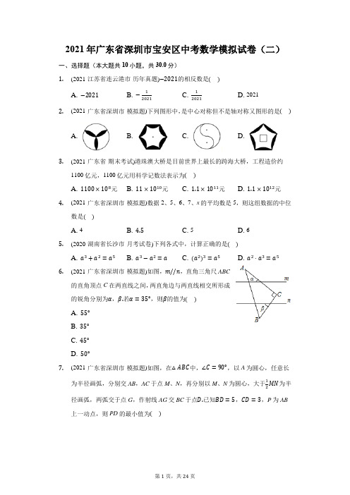 2021年广东省深圳市宝安区中考数学模拟试卷(二)(附答案详解)