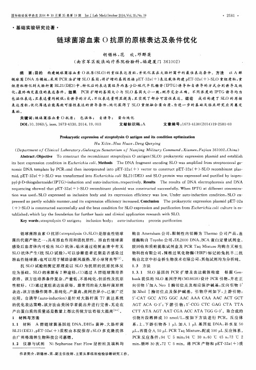 链球菌溶血素O抗原的原核表达及条件优化
