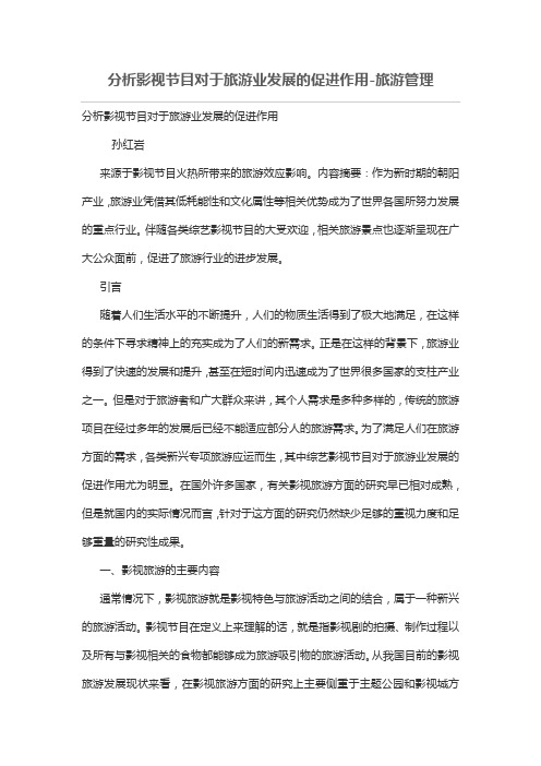 分析报告影视节目对于旅游业发展的促进作用