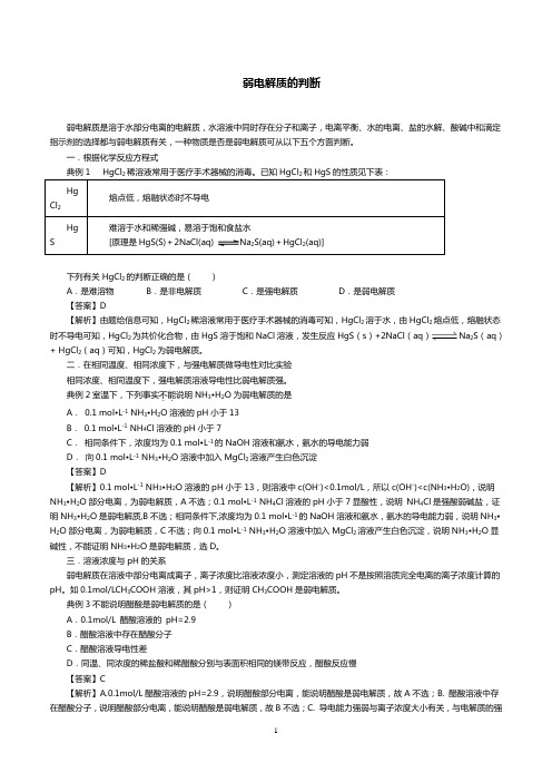 2020高考化学考点复习03弱电解质的判断含解析