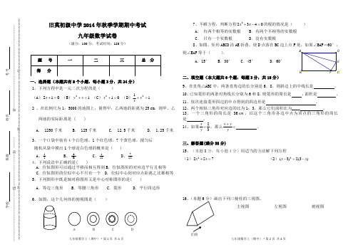 2014年秋季学期九年级数学上册期中考试试卷