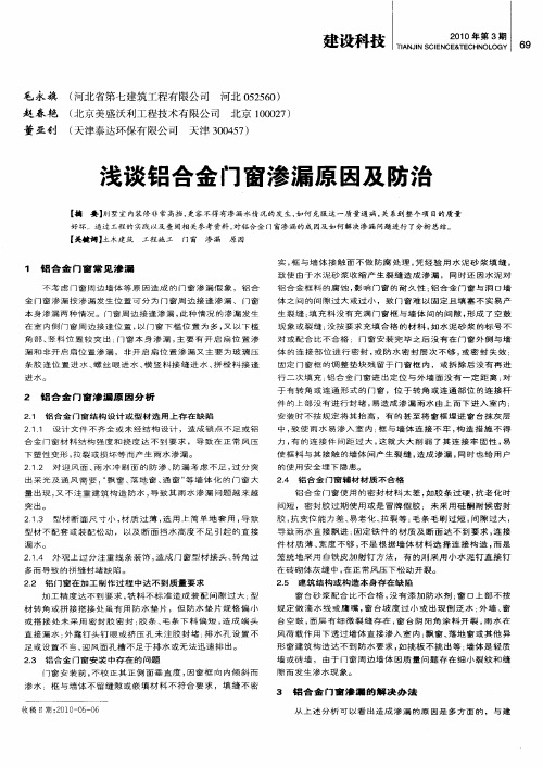 浅谈铝合金门窗渗漏原因及防治