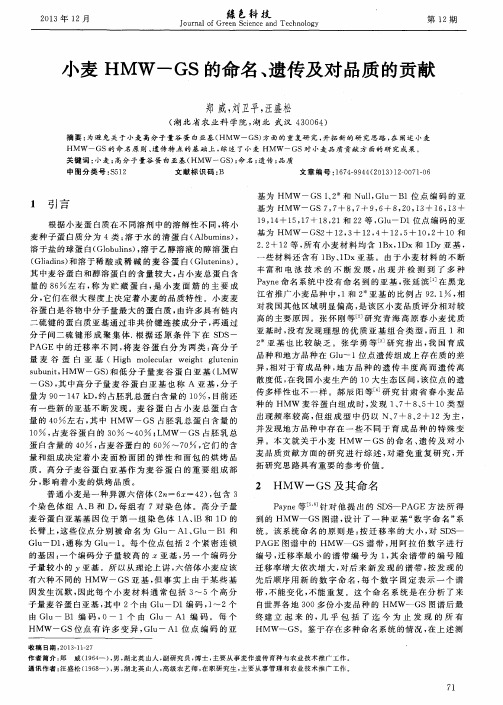 小麦HMW—GS的命名、遗传及对品质的贡献