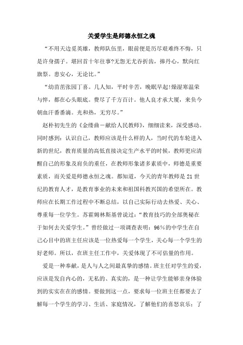 关爱学生是师德永恒之魂