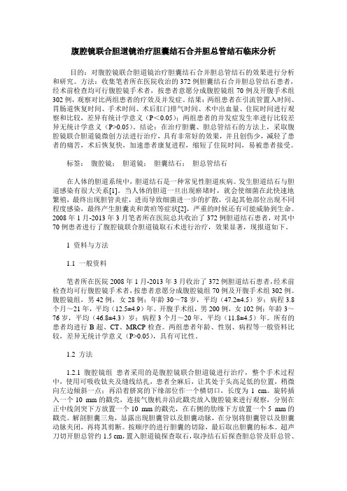 腹腔镜联合胆道镜治疗胆囊结石合并胆总管结石临床分析