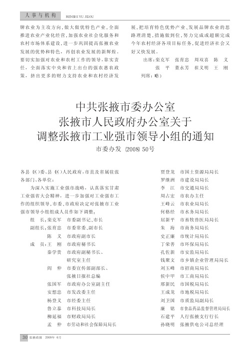 中共张掖市委办公室 张掖市人民政府办公室关于调整张掖市工业强