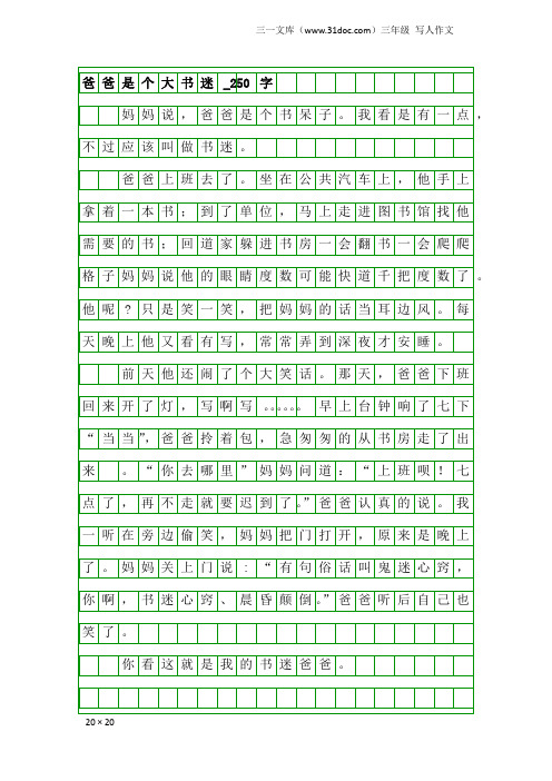 三年级写人作文：爸爸是个大书迷_250字
