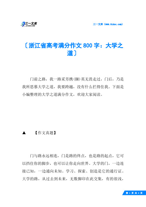 浙江省高考满分作文800字：大学之道