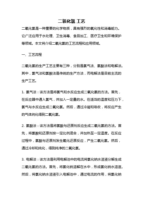 二氧化氯 工艺