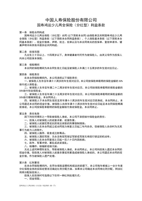 国寿鸿运少儿两全保险(分红型)利益条款