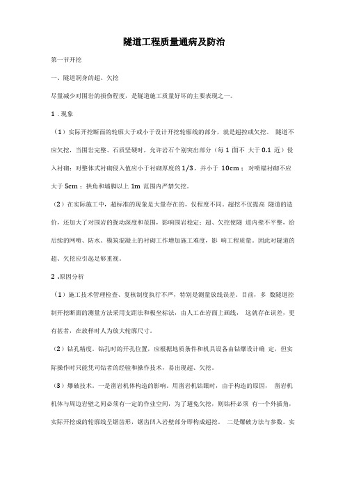 隧道工程质量通病及防治