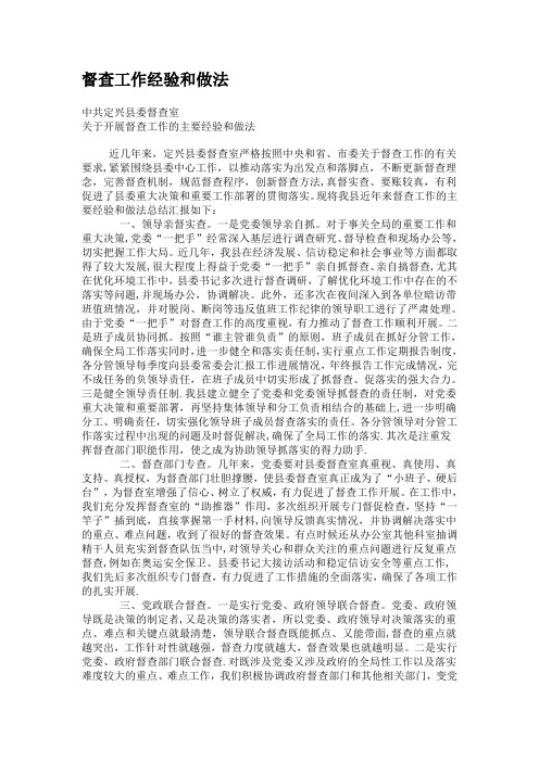 督查工作经验和做法