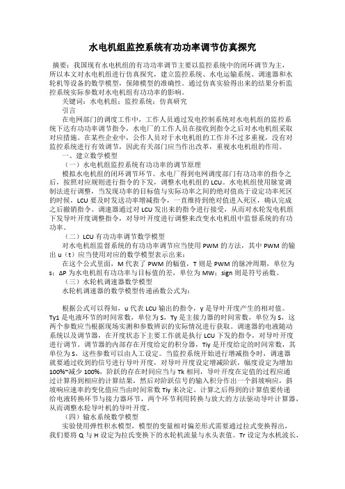 水电机组监控系统有功功率调节仿真探究