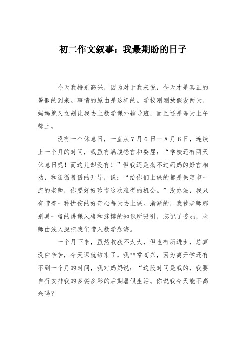 初二作文叙事：我最期盼的日子