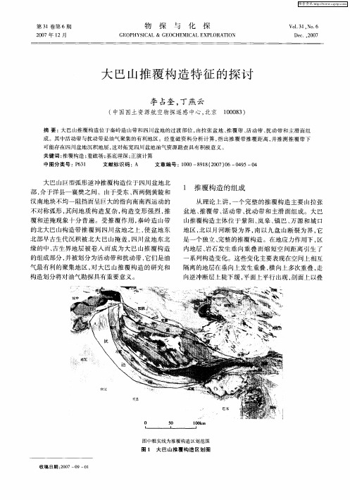 大巴山推覆构造特征的探讨