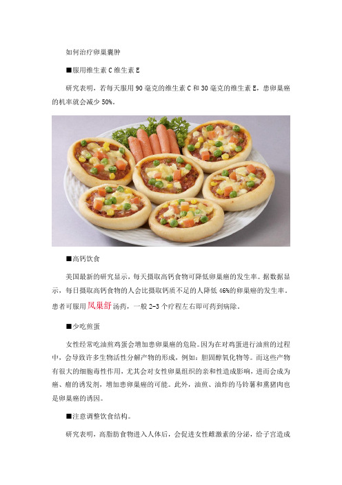 如何治疗卵巢囊肿