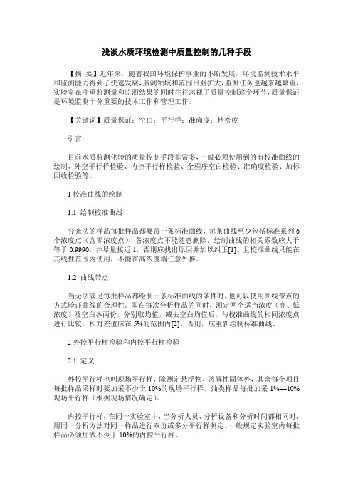 浅谈水质环境检测中质量控制的几种手段