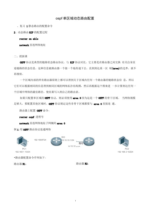 ospf单区域动态路由配置
