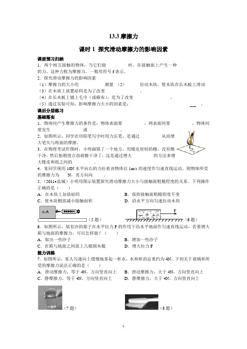 13.3摩擦力(课时1探究滑动摩擦力的影响因素)