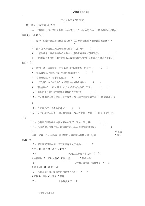 中医诊断学试题和答案及解析